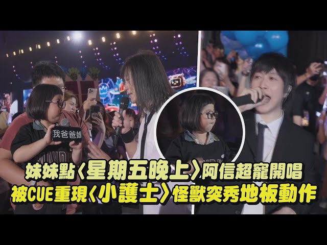 【回到那一天】妹妹點〈星期五晚上〉阿信超寵開唱 被CUE重現〈小護士〉怪獸突秀地板動作！│完全娛樂