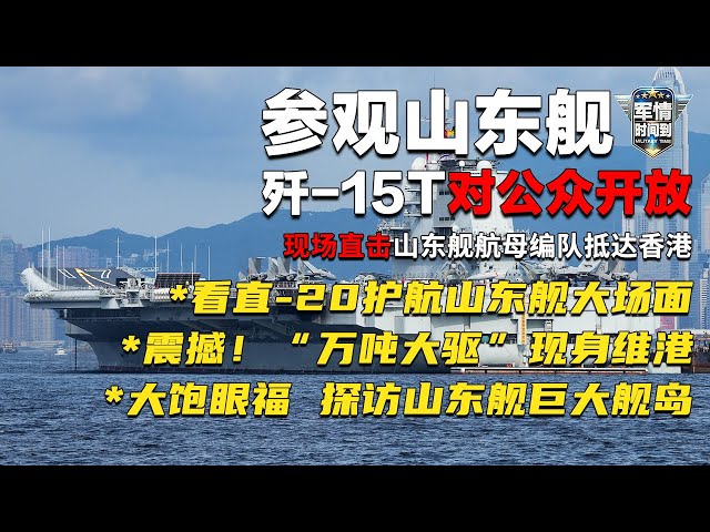 直-20护航 水门礼迎接！山东舰抵达香港完整视频发布！“万吨大驱”延安舰也跟着来了！歼-15T首次开放展示 大量画面放出！近距离感受巨大舰岛 太震撼了！「军情时间到」20250705 | 军迷天下