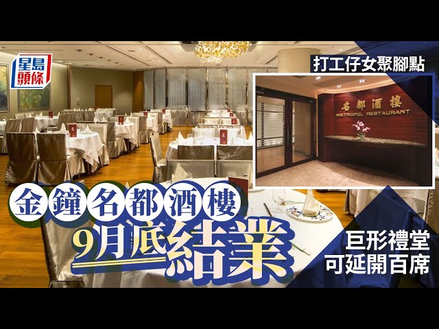 金鐘名都酒樓9.27結業 毗鄰金鐘站、有35年歷史 價錢親民受打工仔歡迎｜星島頭條新聞｜港聞｜金鐘｜統一中心｜名都酒樓｜騁珍樓｜點心車｜結業潮