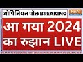 NDA Vs I.N.D.I.A - Opinion Poll LIVE : 2024 में फिर BJP सरकार? विपक्ष की उड़ी नींद? | 2024 Election