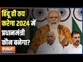 PM Modi Strategy For Election 2024: मोदी ने हिंदुओं को जगा दिया.. बहुमत समझा दिया! | Rahul Gandhi