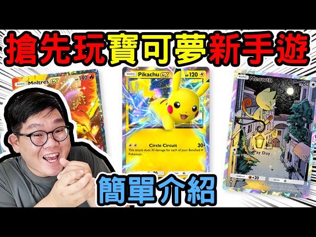 最好玩的寶可夢卡手遊！搶先玩台灣還未上市的PoKemon pocket！ - 阿晋