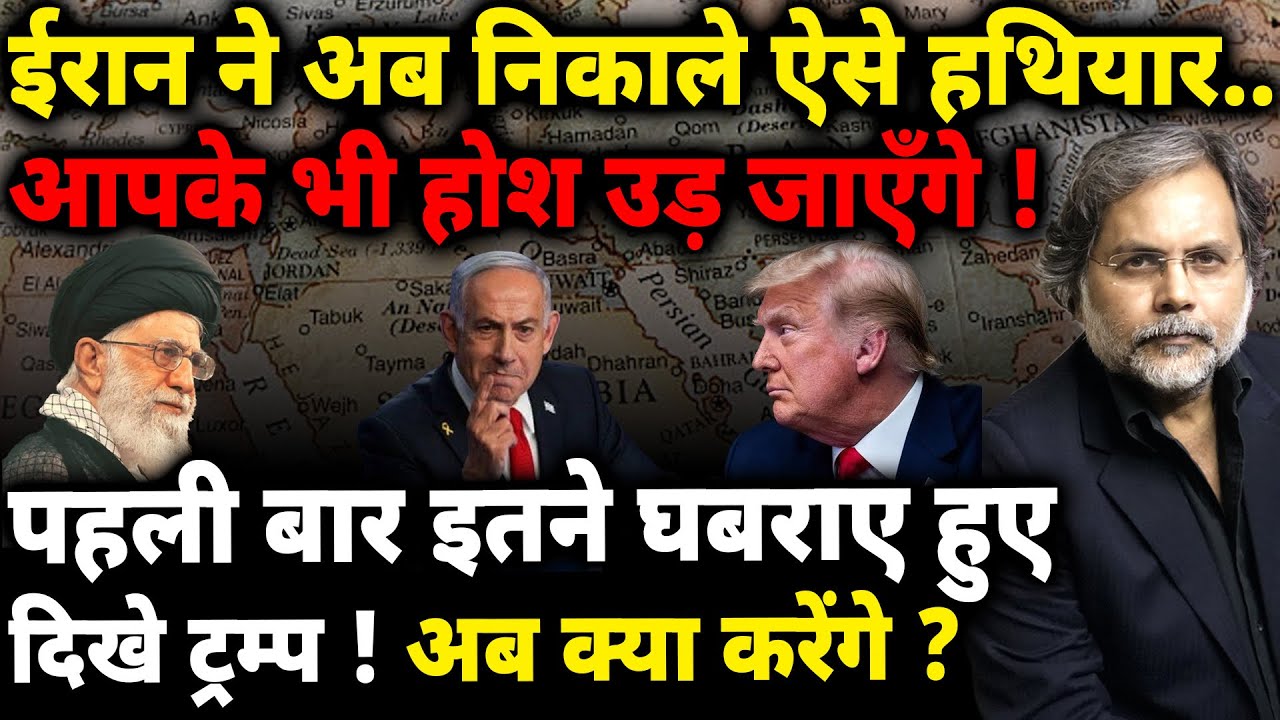 Iran Power & Trump Crises : ईरान ने अब निकाले ऐसे हथियार..पहली बार घबराये ट्रंप !