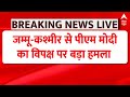PM Modi Jammu-Kashmir Visit: 370 और विपक्ष पर पीएम मोदी का बड़ा बयान | Breaking News | ABP News