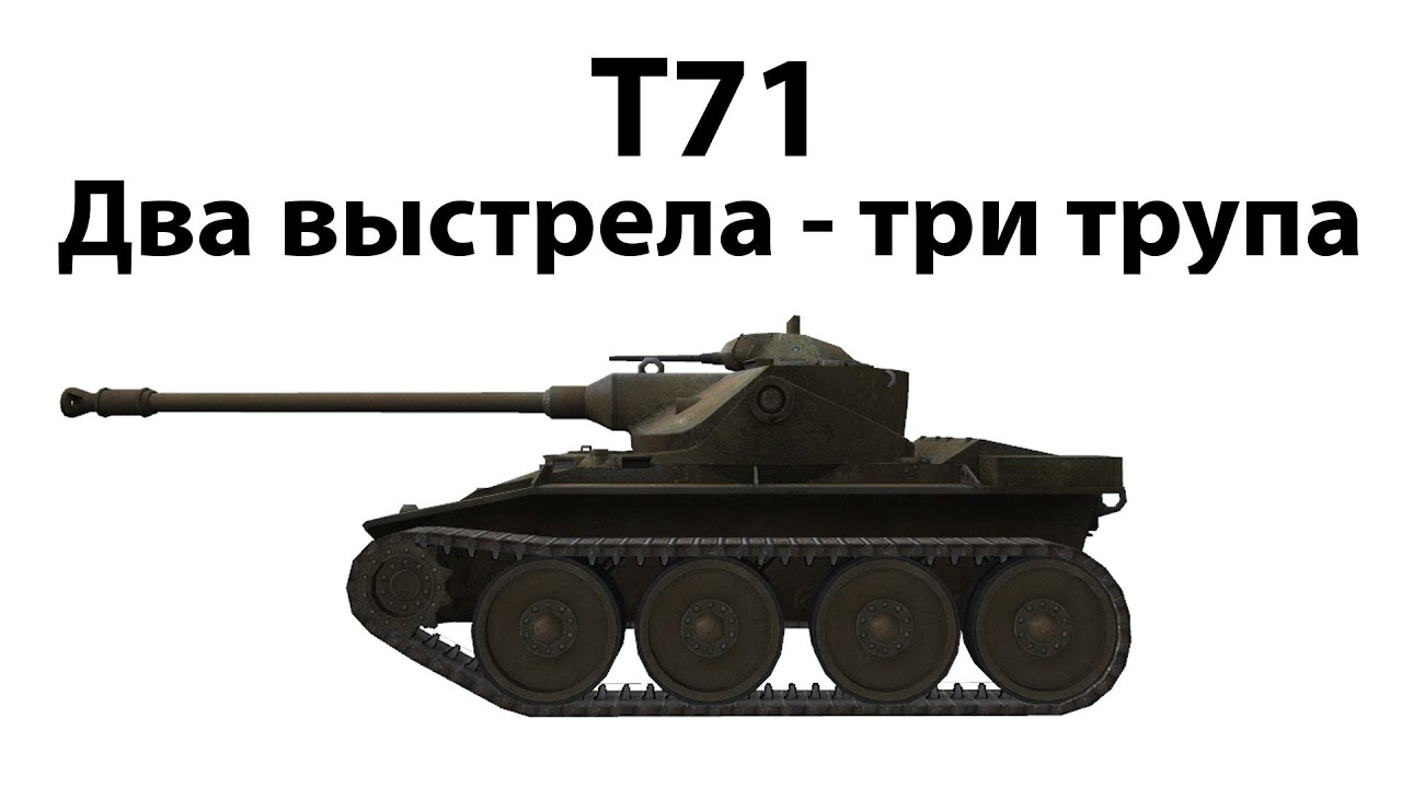 Превью T71 - Два выстрела - три трупа