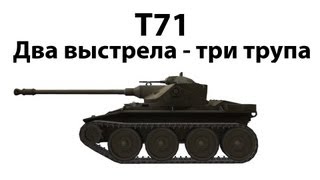 Превью: T71 - Два выстрела - три трупа
