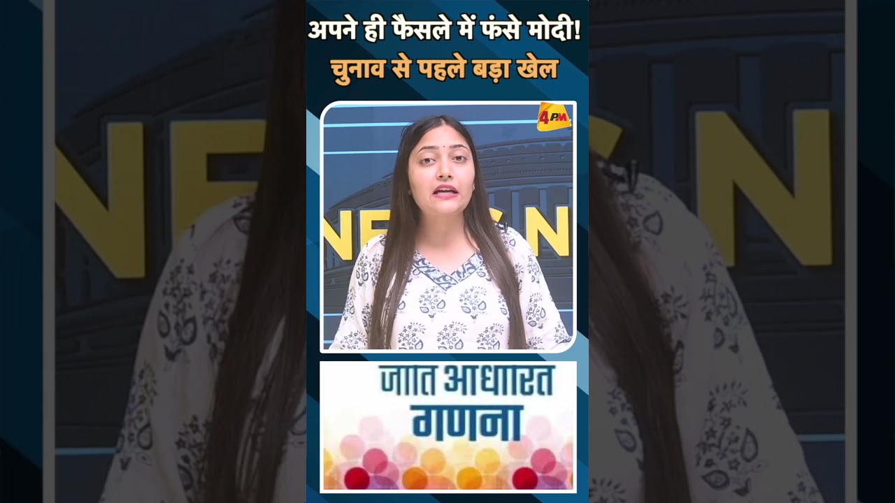 अपने ही फैसले में फंसे मोदी! चुनाव से पहले बड़ा खेल#ytshorts