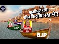 Lok Sabha Elections: BJP, SP या BSP, गाज़ीपुर का गणित किसके पक्ष में ? | NDTV Data Centre