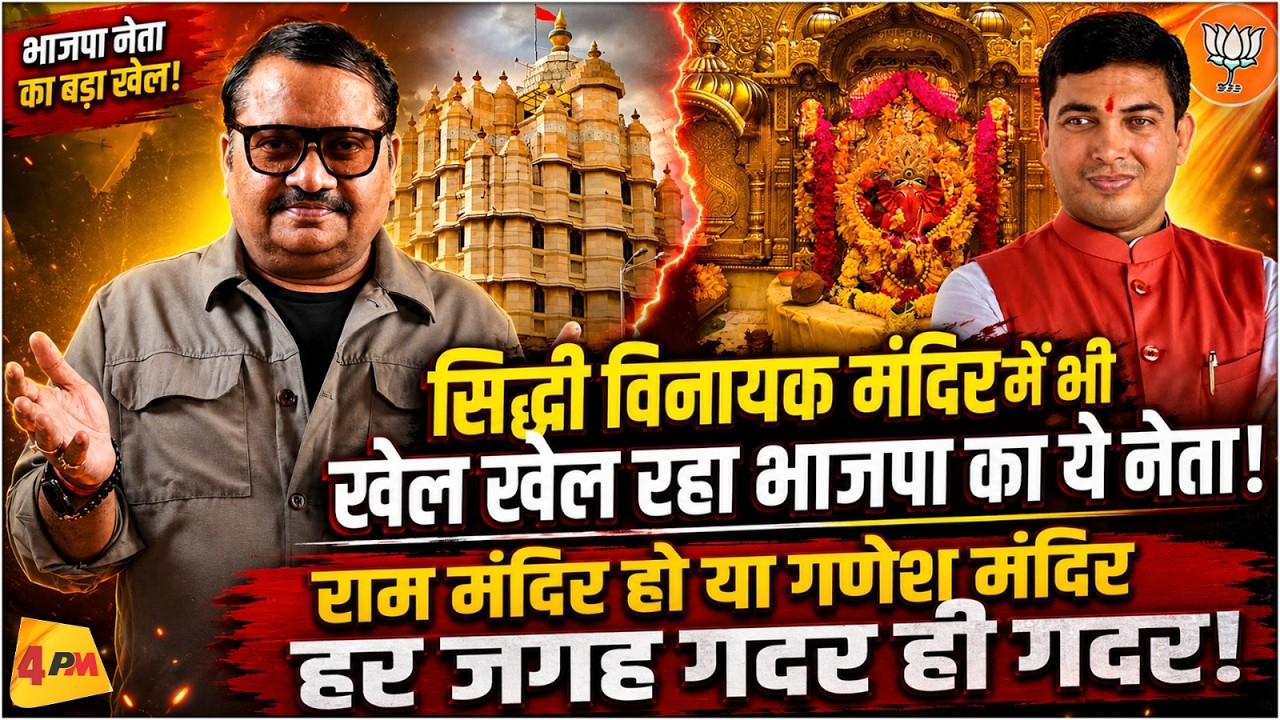 मोदी के गले की फांस बनी मंदिरों की चोरी, ये गलती भारी पड़ेगी! || Modi || Siddhi Vinayak Mandir