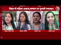 Dangal: Kanchana Yadav और BJP प्रवक्ता Anamika Singh के बीच जबरदस्त तू-तू मैं-मैं | AajTak | Bihar  - 03:11 min - News - Video