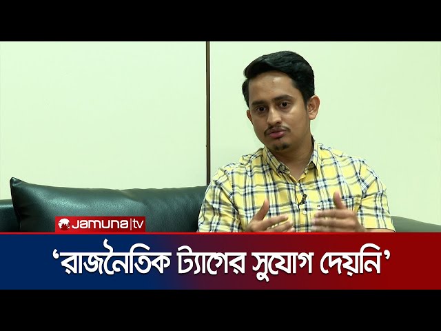 ‘জুলাই আন্দোলনে ফ্যাসিস্টরা আমাদের ট্যাগ দেয়ার সুযোগ পায়নি’ | Sarjis Alam | Jamuna TV