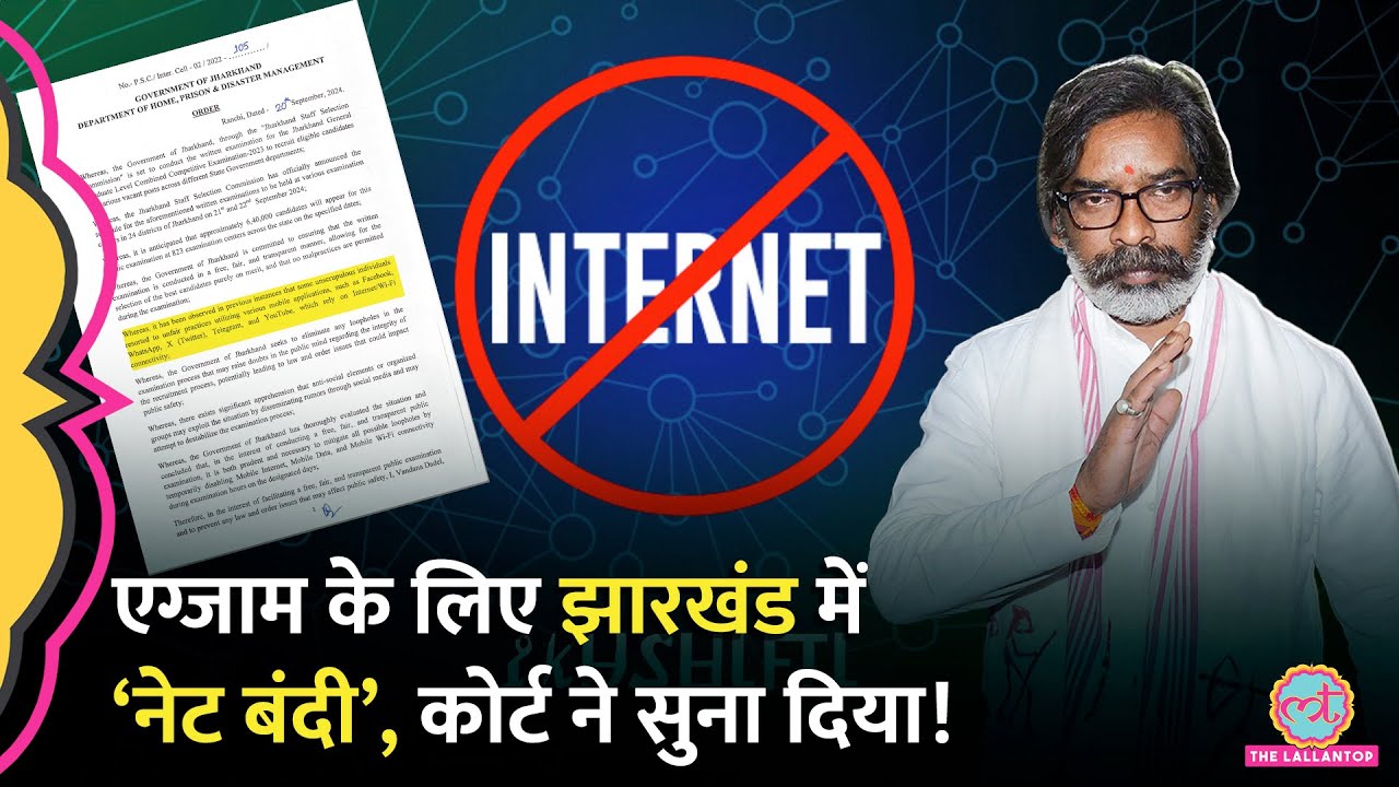 JSSC CGL के लिए Jharkhand सरकार ने किया Internet Ban, High Court ने नोटिस जारी कर क्या कहा?