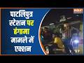 Patna Violence: पाटलिपुत्र स्टेशन पर हंगामा मामले में एक्शन, 6 नामजद समेत 500 के खिलाफ FIR दर्ज