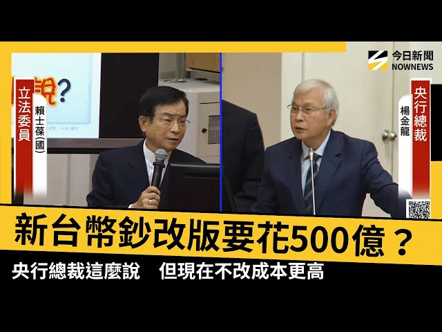 新台幣鈔券改版要花500億？央行總裁回應了