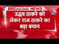 Breaking News: Uddhav Thackeray को लेकर Raj Thackeray ने कही बड़ी बात, इसलिए टूटी शिवसेना...  - 00:28 min - News - Video