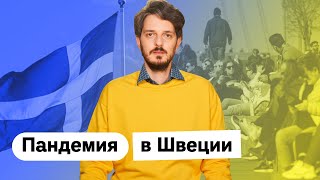 Личное: Как власти Швеции борются с коронавирусом