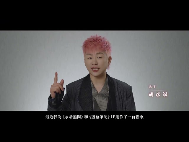 《永劫無間》聯手胡彥斌獻唱主題曲《無間渡》！《盜墓筆記》聯動劇情大事件同步展開