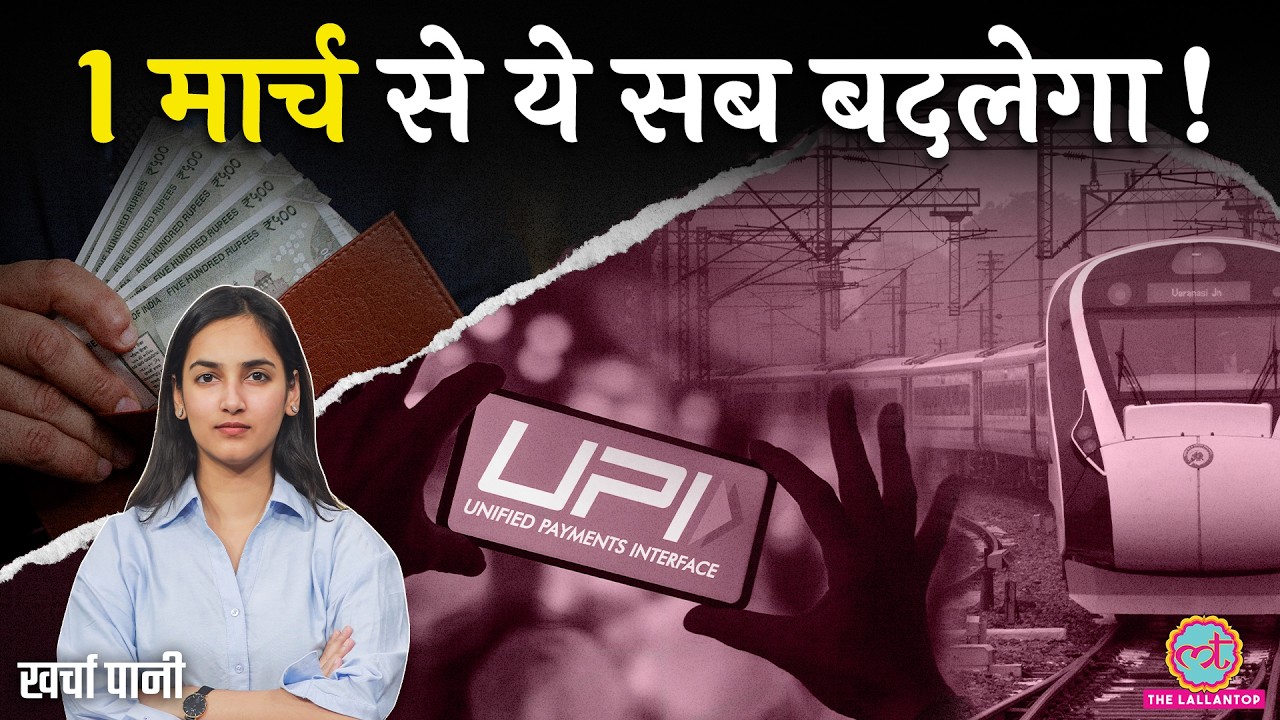 Whatsapp, UPI, LPG, Rent में 1 March से क्या जरूरी बदलाव होने वाले हैं? | Kharcha Paani