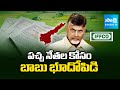 Chandrababu Govt Allocates 2,776 acres of land to IFFCO Kisan SEZ Ltd | TDP land Robbery | @SakshiTV