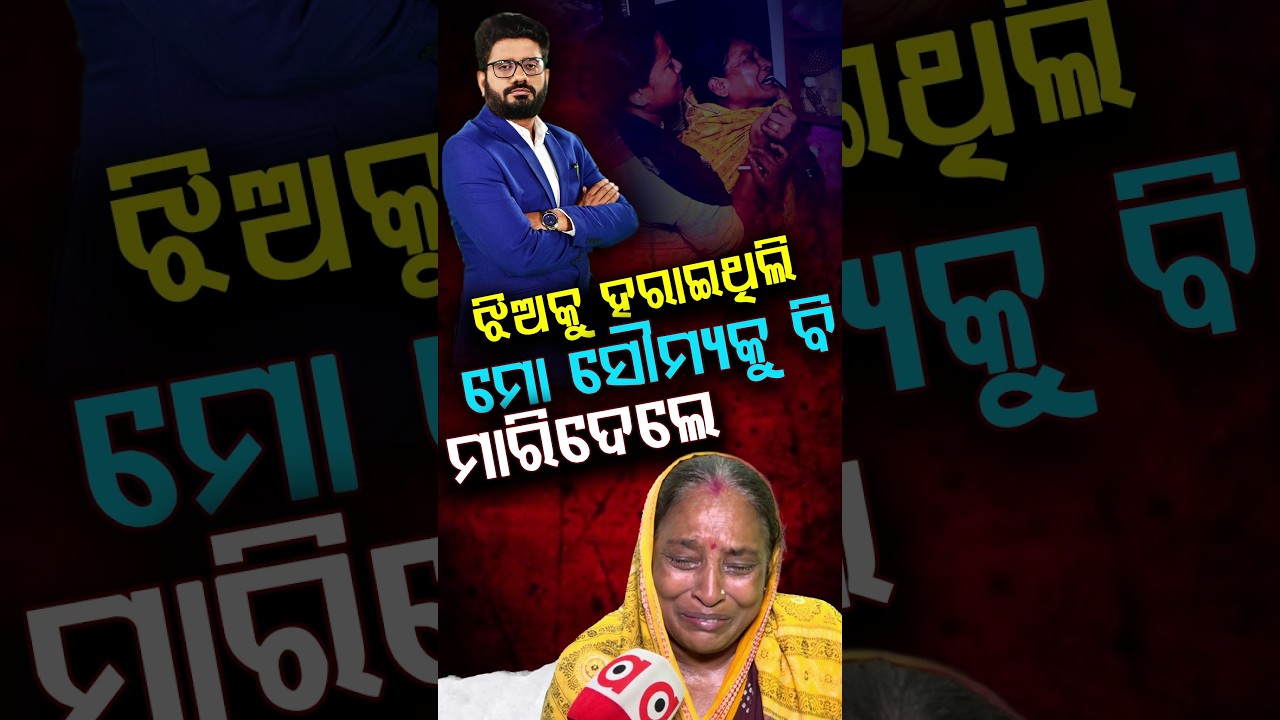 ଝିଅକୁ ହରାଇଥିଲି ମୋ ସୌମ୍ୟକୁ ବି ମାରିଦେଲେ | Rok Thok | Argus Reels | Soumya Ranjan Case