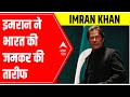 Pakistan PM Imran Khan की कुर्सी पर मंडराया खतरा, भारत की जमकर की तारीफ