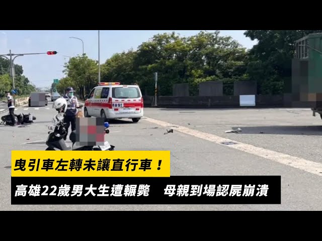 曳引車左轉未讓直行車！22歲男大生遭輾斃