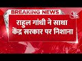 Breaking News : Congress नेता Rahul Gandhi ने साधा केंद्र सरकार पर निशाना | Aaj Tak | Latest News  - 00:43 min - News - Video