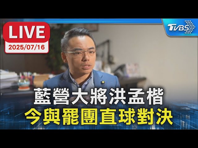 【LIVE】藍營大將洪孟楷  今與罷團直球對決