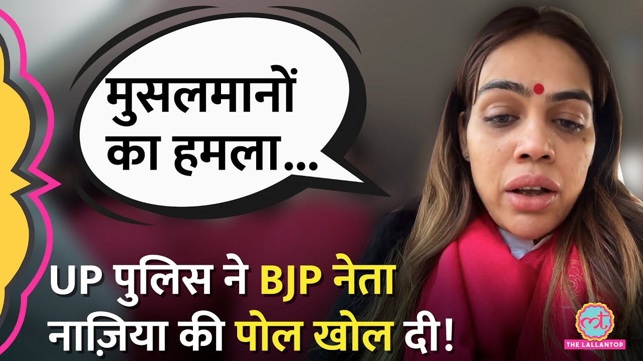 Mahakumbh जा रहीं BJP नेता Nazia Elahi पर हमला, जांच हुई तो सच कुछ और पता चला!