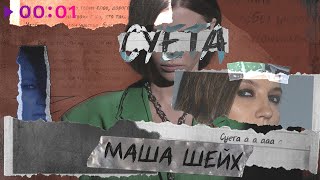 Маша Шейх — Суета | Official Audio | 2022