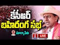 KCR Public Meeting Live: Suryapet Integrated Collectorate Inauguration