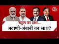 Halla Bol LIVE: क्यों PM Modi ने तेेलंगाना में Adani-Ambani का नाम लेकर Congress को घेरा? | Aaj Tak  - 00:00 min - News - Video
