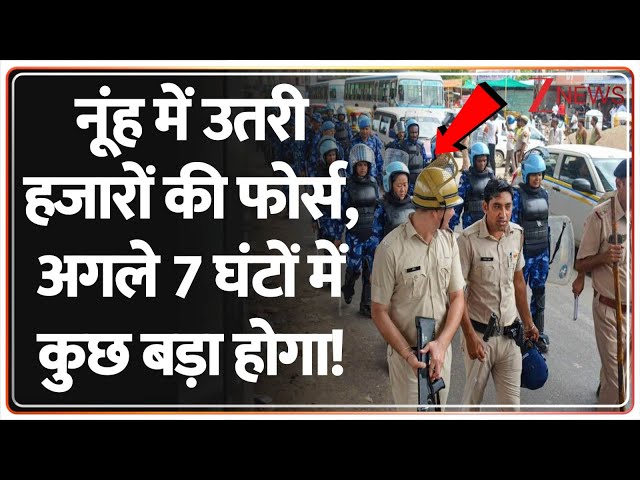 Deshhit: नूंह में उतरी हजारों की फोर्स, अगले 7 घंटों में कुछ बड़ा होगा! | Nuh | Sawan First Monday