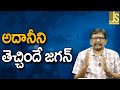 Jagan Time Google  ||  అదానీని తెచ్చిందే జగన్