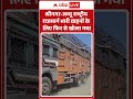 Srinagar-Jammu National Highway भारी  वाहनों के लिए फिर से खोला गया | Highway Update | ABP SHORTS