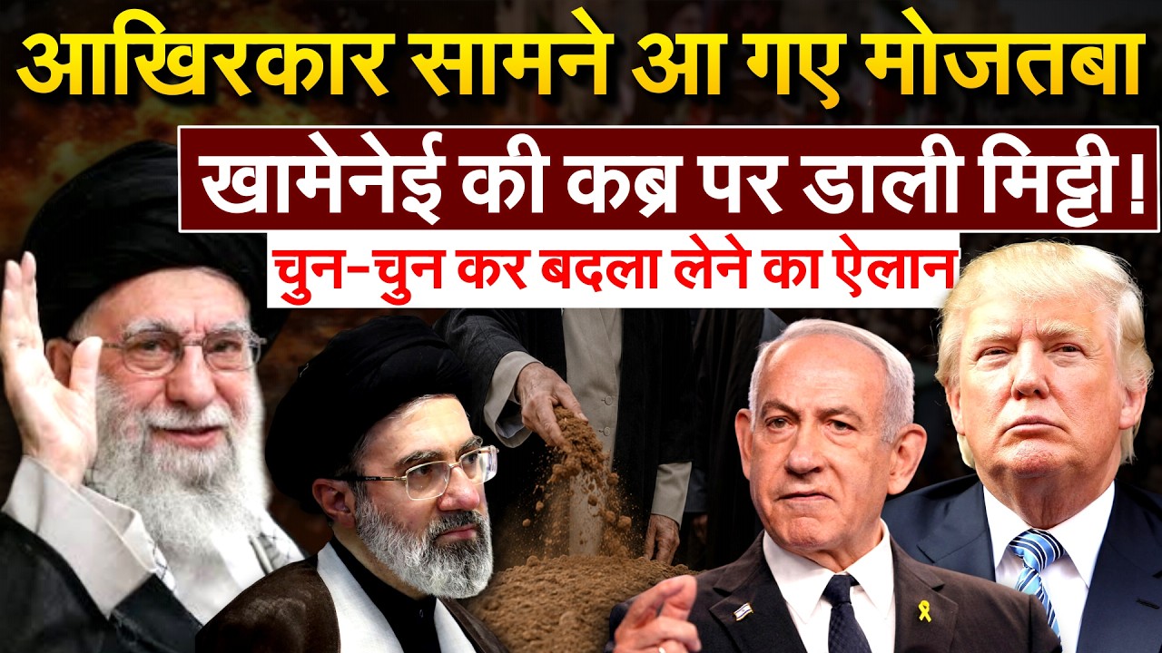 Khamenei के अंतिम संस्कार में पहुंचे Mojtaba, पहली बार आए पब्लिक के सामने | Iran America War