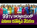 99టీవీ కార్యాలయంలో మహిళా దినోత్సవ వేడుకలు | Womens Day Celebrations At 99TV Office | 99TV