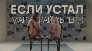 Мари Краймбрери — «Если Устал» (Official Video)