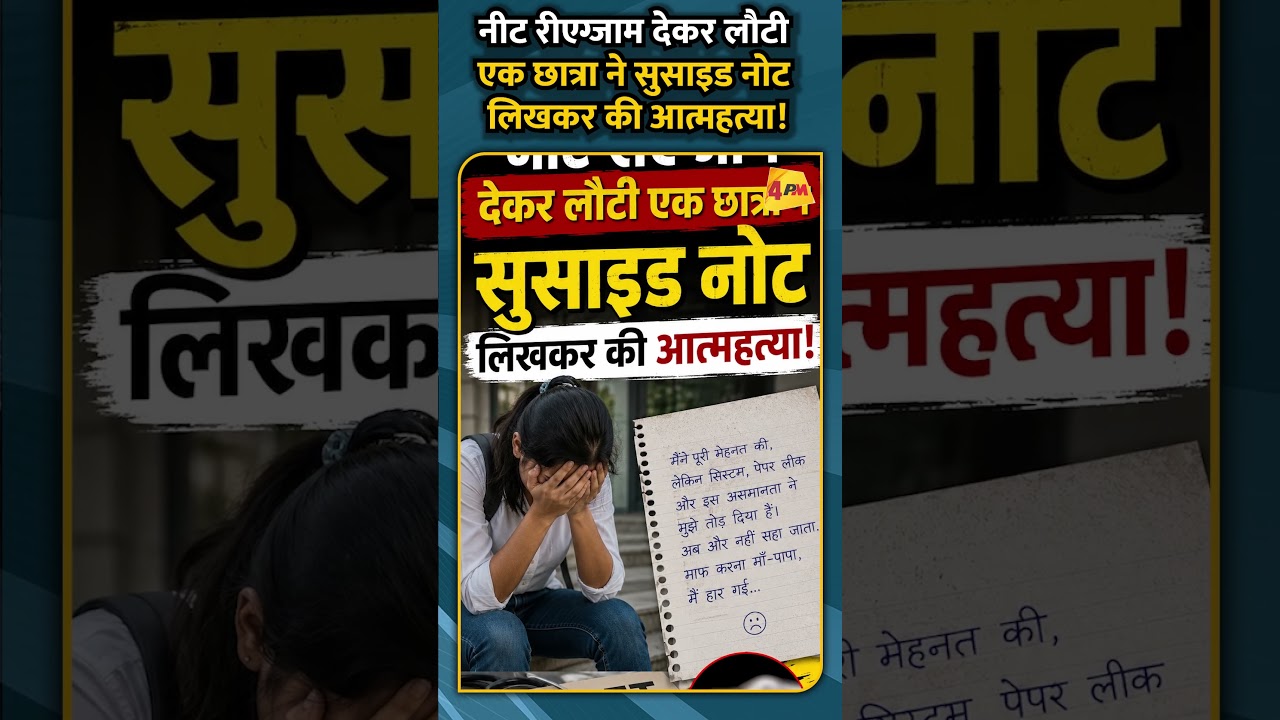 नीट रीएग्जाम देकर लौटी एक छात्रा ने सुसाइड नोट लिखकर की आत्महत्या!