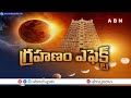 చంద్రగ్రహణం కారణంగా ద్వారకా తిరుమల చిన్న వెంకన్న ఆలయం మూసివేత..| Dwaraka Tirumala Temple | ABN  - 01:44 min - News - Video