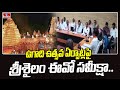 ఉగాది ఉత్సవ ఏర్పాట్లపై శ్రీశైలం ఈవో సమీక్షా | Ugadi Festival Celebrations In Srisailam | hmtv