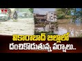 వికారాబాద్ జిల్లాలో దంచికొడుతున్న వర్షాలు..| Heavy Rains in Vikarabad District | hmtv