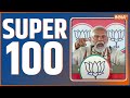 Super 100: Rajkumar Anand Resign | AAP | Arvind Kejriwal | Pm Modi Rally | CM Yogi | Rahul Gandhi