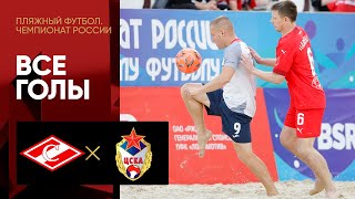 Спартак — ЦСКА. Все голы чемпионата России по пляжному футболу 19.06.2022