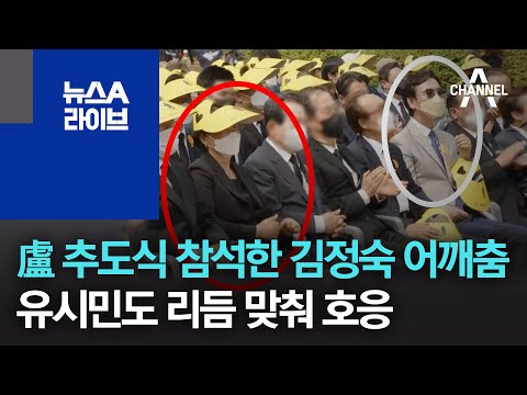盧 추도식 참석한 김정숙 어깨춤…유시민도 리듬 맞춰 호응 | 뉴스A 라이브