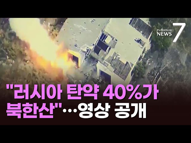 우크라 "러군 탄약 40%가 북한산"…북한 무기 파괴 영상 또 공개 [뉴스7]