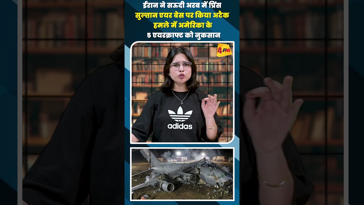 ईरान ने सऊदी अरब में प्रिंस सुल्तान एयर बेस पर किया अटैक हमले में अमेरिका के 5 एयरक्राफ्ट को नुकसान