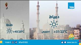 صباح الورد - تحذير من طقس شديد الحرارة.. والأرصاد تنبه بع ...