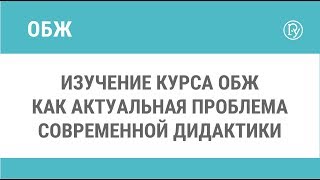 Усвоение курса ОБЖ как актуальная проблема современной дидактики