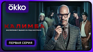 Калимба 1 сезон 1 серия